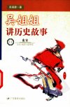 吴姐姐讲历史故事 十一 南宋(公元1127~1279年)_11464199_广州市:广东教育出版社_1999.08_吴涵碧著_Pg180