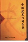 《中国武术百科全书》了解中国武术史[pdf]