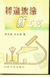 铸造流涂新工艺_10900820_张启富++王文清著...