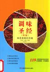 《调味圣经 味是菜肴的灵魂》调味秘籍 正宗的祖传秘方[pdf]