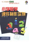 小学数学课件制作实例_10439749_方其桂编著...