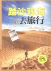 《踏沙观海去旅行》大漠豪情 浩荡沙海[pdf]