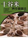 十谷米养生健康法_12306637(1)