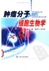 肿瘤分子细胞生物学_10858538_陈意生  史景泉主编_2002年01月第1版