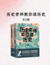 《历史老师教你读历史》[套装2册]