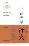 《中医百日通丛书 一百天学针灸》[pdf]