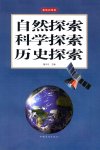 自然探索  科学探索  历史探索  超值全彩白金版_13427310