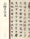 《六体千字文》中华碑帖精粹 一件流传有绪的书法名作[pdf]