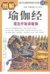 《图解瑜伽经经典：现在开始讲瑜伽》文化经典 真正的瑜伽[pdf]