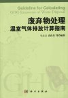 废弃物处理温室气体排放计算指南_12859397_马占云，高庆先等编著_北京市：科学出版社_2011.08