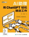《AI助理：用ChatGPT轻松搞定工作》写给职场人的超强ChatGPT应用书