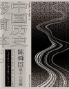 《陈舜臣说十八史略》中国历史极简本 一本书读通1500年的盛衰兴亡[pdf]