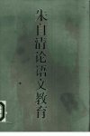 朱自清论语文教育_10296453_朱自清著；中央...(1)