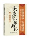 《大唐的四张面孔之极盛风华》最令人神往的古代王朝之一[pdf]
