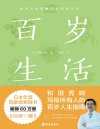 《百岁生活》百岁人生指南 获得活力的书 44条活过100岁的秘诀[pdf]