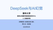 《DeepSeek使用指南》清华大学版1-5更新版[pdf]