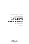 全球化冲击下的国际收支失衡与治理_基于收入分配的视角=INTERNATIONAL PAYMENT IMBALANCE AND ITS GOVERNANCE UNDER THE IMPACT OF GLOBALIZATION_FROM THE PERAPECTIVE OF INCOME DISTRIBUTION_13349848