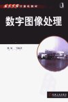 重点大学计算机教材++数字图像处理_1152102...