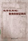追寻发展链  教育的辩证拷问_12599043_刁培萼著_北京市：教育科学出版社_2010.02