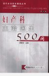 妇产科主治医生500问  （第二版）_11726987