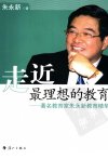 走近最理想的教育：著名教育家朱永新教育精...