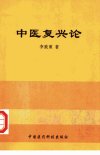 中医复兴论_11459920