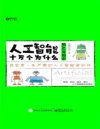 《人工智能十万个为什么》热AI 冷知识[pdf]