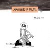 漫画佛学思想(下册).蔡志忠.扫描版