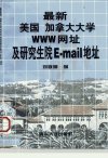 最新美国 加拿大大学WWW网址及研究生院E-ma...