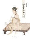 《秋水堂论金瓶梅》细读“金瓶”的繁华与慈悲[pdf]