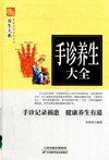 《手诊养生大全》手诊纪录祸患 健康养生有道 李春深[pdf]