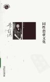 同性恋亚文化_12423932_李银河著_呼和浩特...(1)