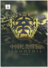 《中国蛇类图鉴》上下册 中国野生蛇类245种[pdf]