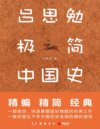 《吕思勉极简中国史》一本书让你轻松读懂五千年中国史[pdf]