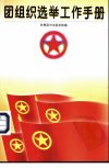 团组织选举工作手册_10895303_共青团中央组...