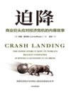 《迫降》商业巨头应对经济灾难的内幕故事[pdf]