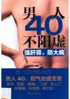 《男人40不阳虚 强肝肾，防大病》IT等久坐工作者必读[pdf]
