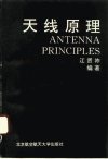天线原理_10189263_江贤祚编著_北京市：北...