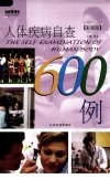 《彩图版人体疾病自查600例》患者自查病症 优秀的医学科普巨著[pdf]