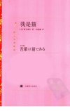 我是猫[日]夏目漱石.刘振瀛译.上海译文出版社(2011)