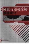 伺服与运动控制系统设计_12627710_田宇编著...
