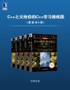 《C++之父给你的C++学习路线图》套装共5册[pdf]