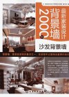 最新家装设计背景墙2000例  沙发背景墙_12962541_《最新家装设计背景墙2000例》编写组编_北京市：化学工业出版社_2012.01