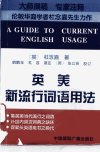 英美新流行词语用法_10194110_（英）杜念嘉著；胡鹤年，杜苕译注_北京市：中国国际广播出版社_1994
