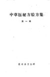 中草医秘方验方集  第一辑_11401163