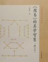 《周易》的美学智慧 修订本[pdf]