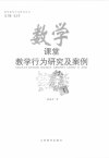 数学课堂教学行为研究及案例_12278885