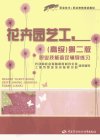 花卉园艺工（高级）第二版职业技能鉴定辅导...