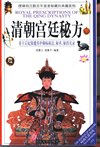 《民间失传绝技 民间秘术大全》清宫秘方保健 防身秘术等[pdf]