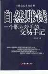 自然赚钱：一个职业炒手的交易手记_1130303...